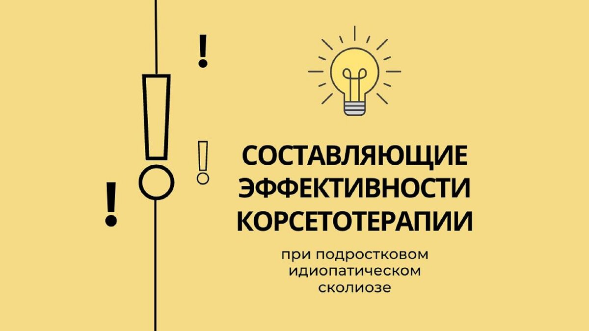 Составляющие эффективности корсетотерапии при подростковом идиопатическом сколиозе