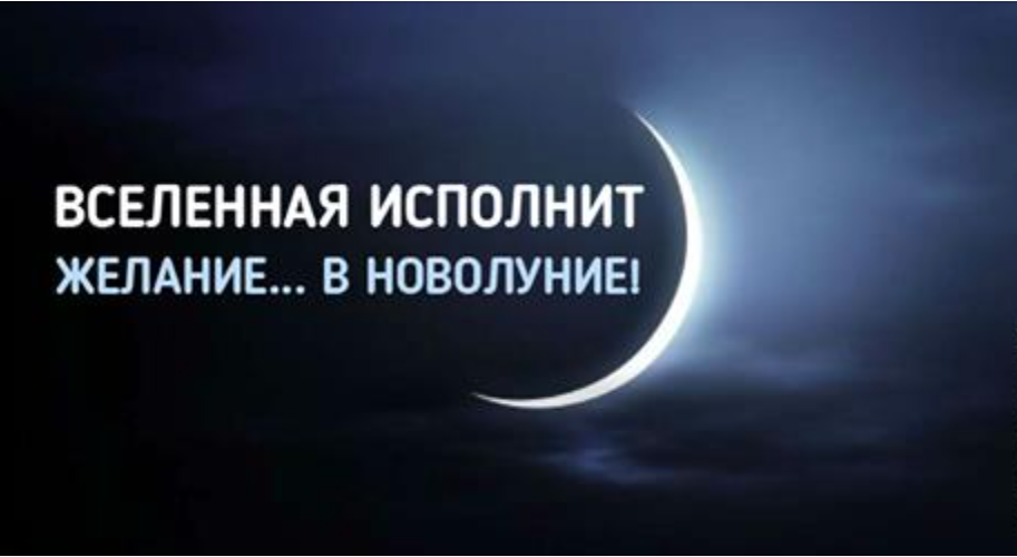 Исполнившиеся желания загаданные в новолуние. Исполнение желаний в новолуние. Загадать желание в новолуние. Вселенная исполняет желания в новолуние. Загадывание желаний на новолуние.