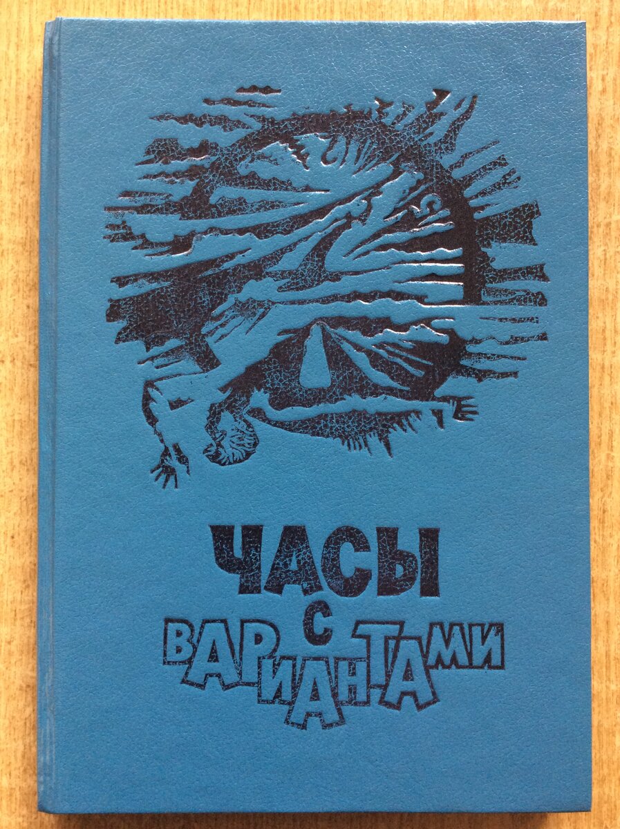 Одноименная антология с повестью А. Житинского "Часы с вариантами" (СПб.: Лицей, 1992). Иллюстрация на обложке и внутренние иллюстрации В. Д. Румянцева.