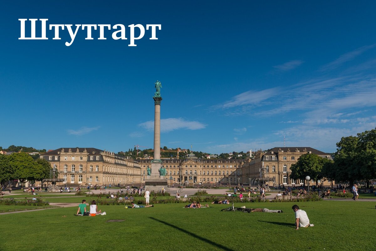 Штутгарт. Германия