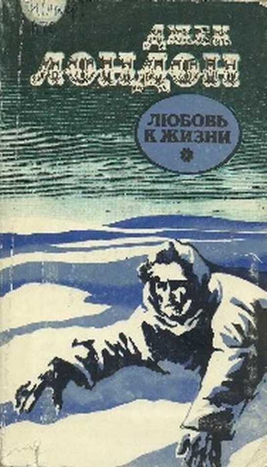 Любовь к жизни джек лондон читать полностью. Любовь к жизни джек лондон читать полностью. Джек лондон любовь к жижьне. Любовь к жизни джек лондон книга. Любовь к жизни джек лондон книга.