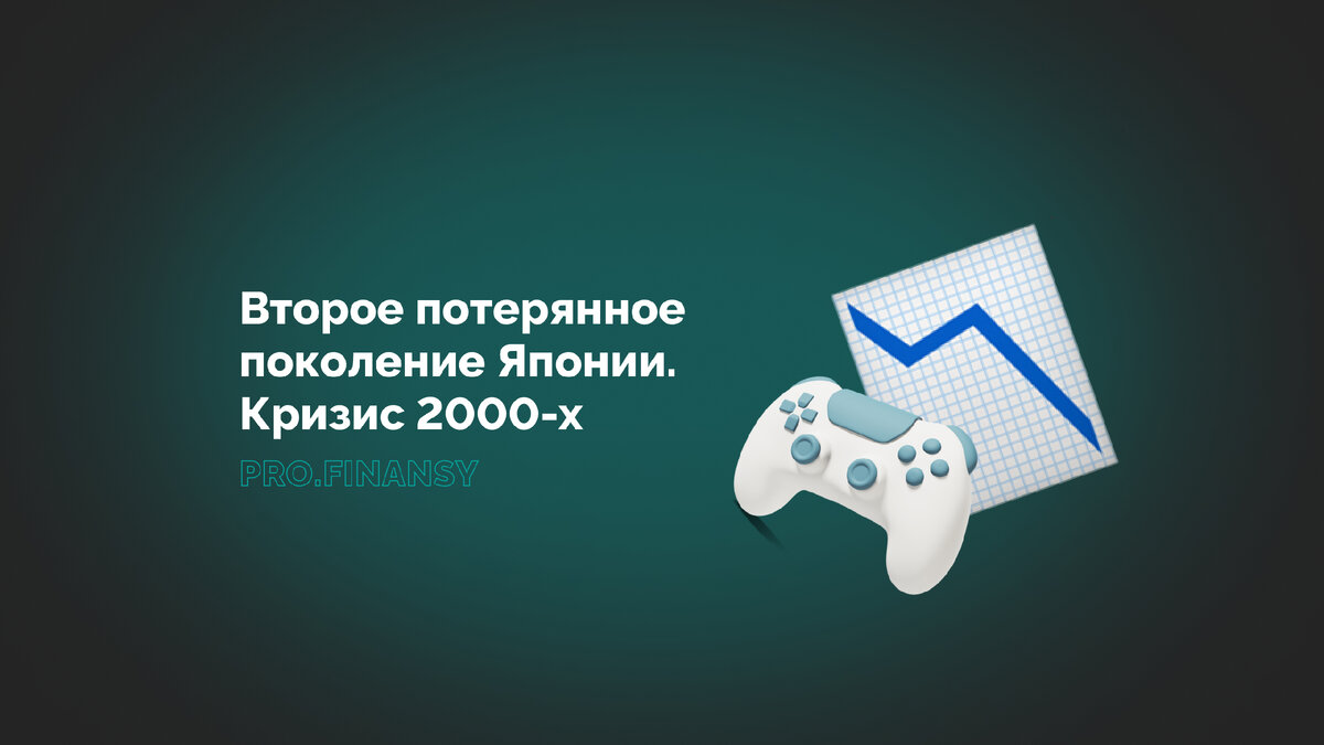 Второе потерянное поколение Японии. Как повлиял на страну кризис 2000-х |  Ольга Гогаладзе | Дзен