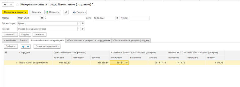 Резервы отпусков с 01.01.2023г. в программе 1С:Зарплата и управление персоналом