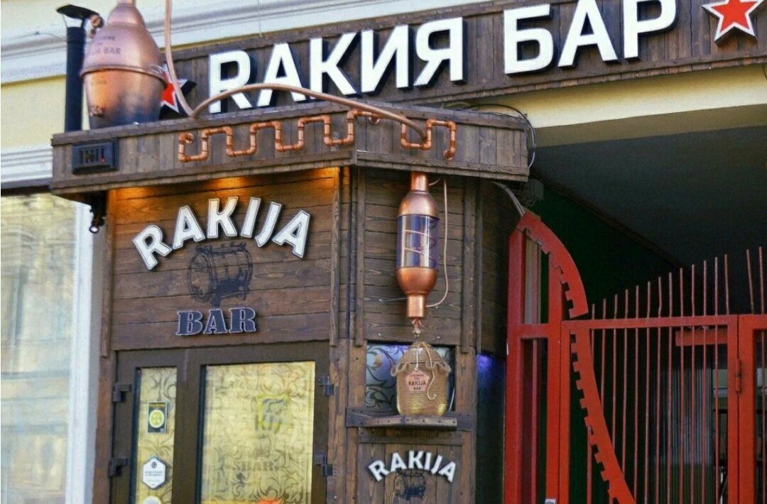 Ракия бар