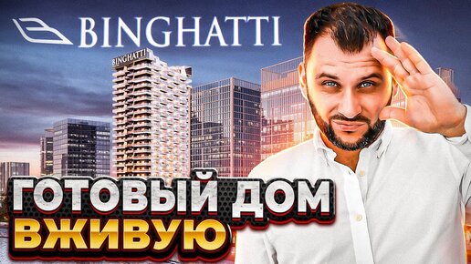 Квартира на Business Bay от 1M AED: Новый проект Binghatti / Недвижимость Дубая