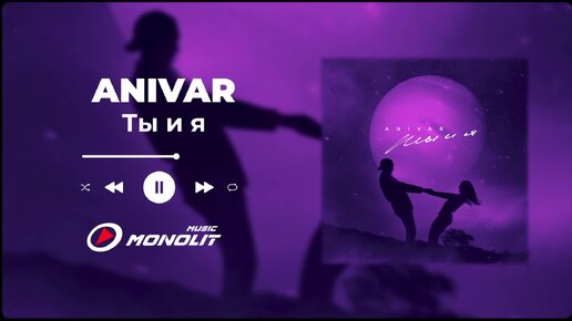 ANIVAR - Ты и я (Audio)