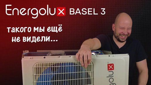 Такого мы еще не видели... | Energolux Basel SAS07B3-A/SAU07B3-A