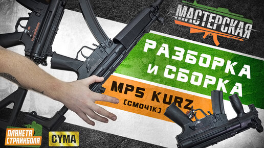 Разборка & сборка Cyma MP5 Kurz (cm041k)