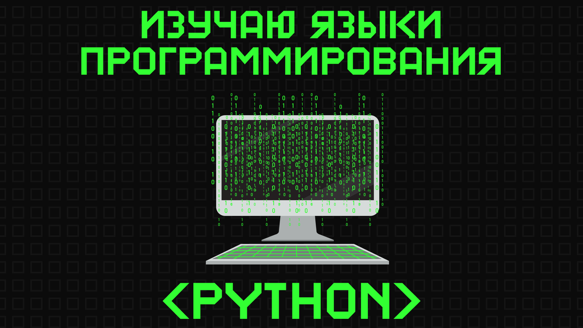 Python. Основы синтаксиса. Работа с файлом. Часть 6.1 | Изучаю языки  програмирования | Дзен