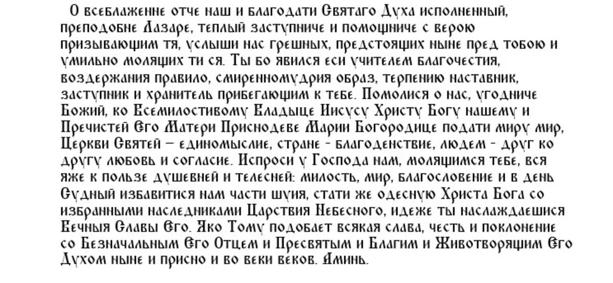 Молитва святому Лазарю Муромскому