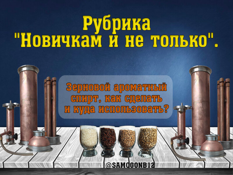 Новичкам и не только. Зерновой ароматный спирт, как сделать и куда использовать? ©