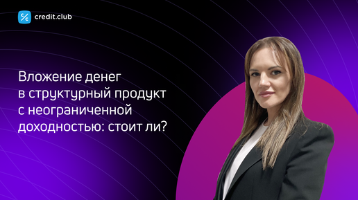 Инвестиции в структурные продукты с неограниченной доходностью: что это, кому подходят и как работают?