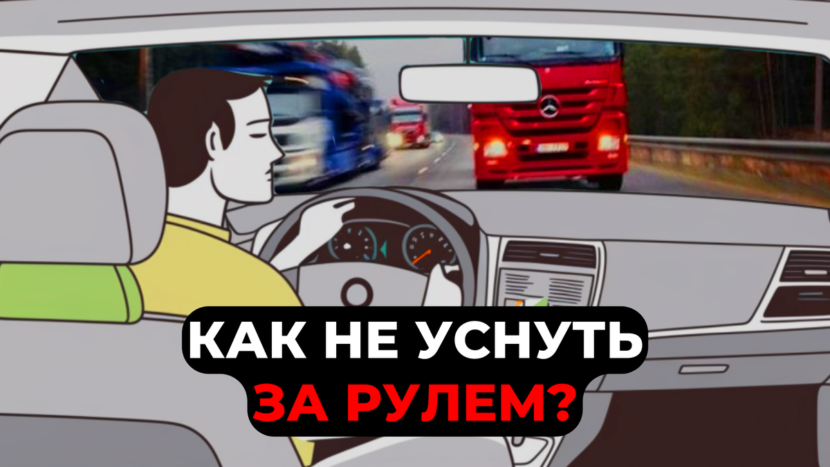 Как не уснуть за рулем