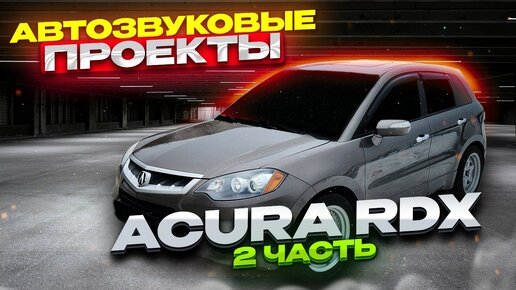 АвтоЗвук и моя ACURA RDX (ЧАСТЬ 2). Звуковые проекты от ButiCar.