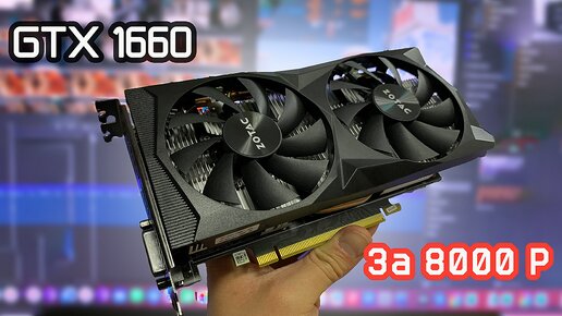 GTX 1660 с Алиэкспресс за 8000 рублей! Самая дешевая игровая видеокарта Nvidia GTX 1660 на AliExpress!