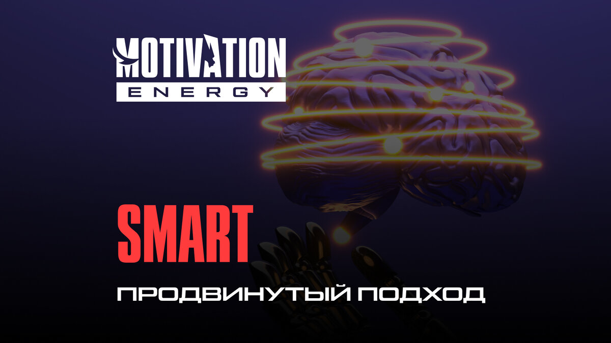 SMART: продвинутый подход к постановке целей | ЭНЕРГИЯ МОТИВАЦИИ | Дзен