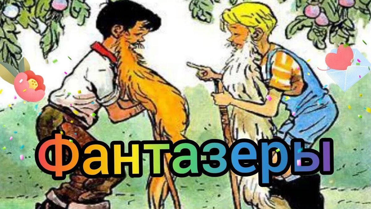 Фантазеры читать с картинками