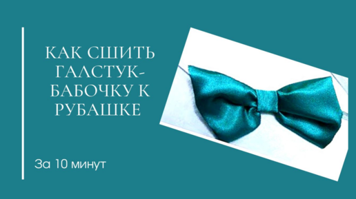 Шьем галстук-бабочку: двусторонний классический самовяз