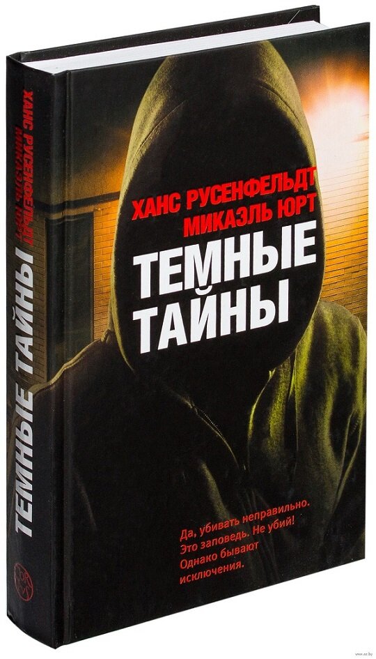 Темные тайны аудиокнига. Ханс Русенфельдт темные тайны. Микаэль Юрт темные тайны. Темные тайны книга. Ханс Русенфельдт книги.