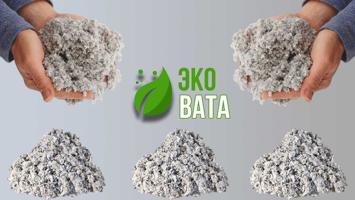 Эковата - это материал, который используется в качестве тепло- и звукоизоляции в строительстве. Она производится из переработанных материалов, таких как отходы текстильной промышленности, газеты, картоны и другие бумажные продукты. 