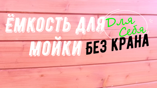 Ёмкость для мойки высокого давления с забором воды из ёмкости Просто своими руками из водяной бочки