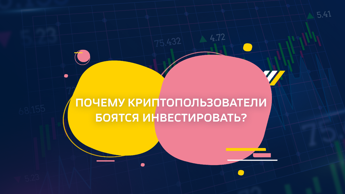 Почему криптопользователи боятся инвестировать?