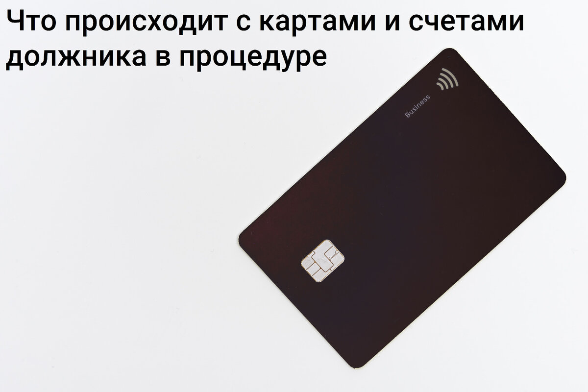 ❗️Что происходит с картами и счетами в процедуре❓ | Долгов нет | Дзен