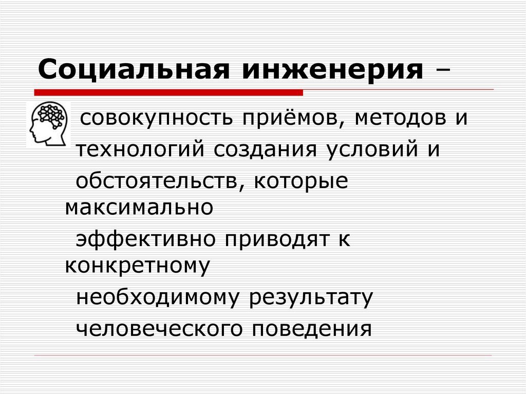 Социальная инженерия картинки