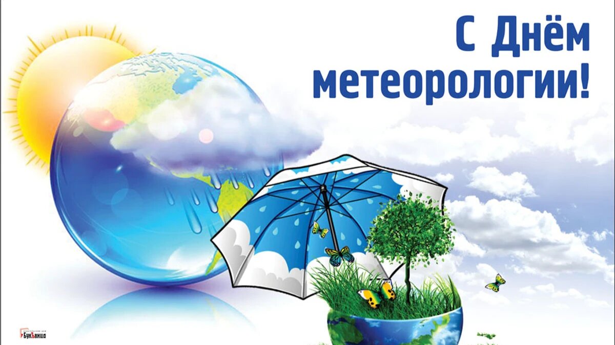Всемирный день метеорологии