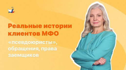 Реальные истории клиентов МФО: «псевдоюристы», обращения, права заемщиков