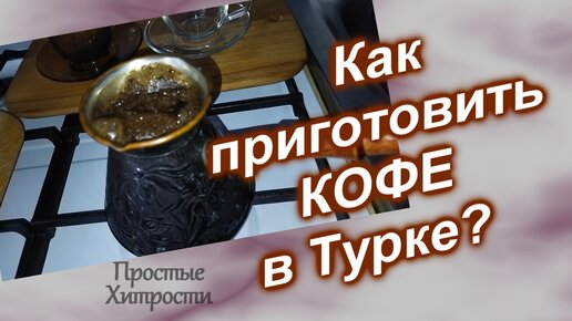 Прямо сейчас, выбирайте один из пяти рецептов приготовления вкуснейшего кофе в домашних условиях: