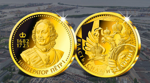 Медаль «Император Пётр I», серия «Правители России. Власть, сила и величие». 