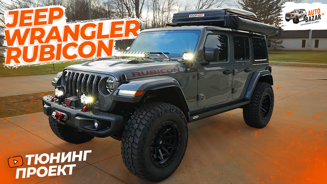 Off-road тюнинг Jeep Wrangler Rubicon 2018: подвеска, 37 колеса, палатка с  маркизой 270 градусов