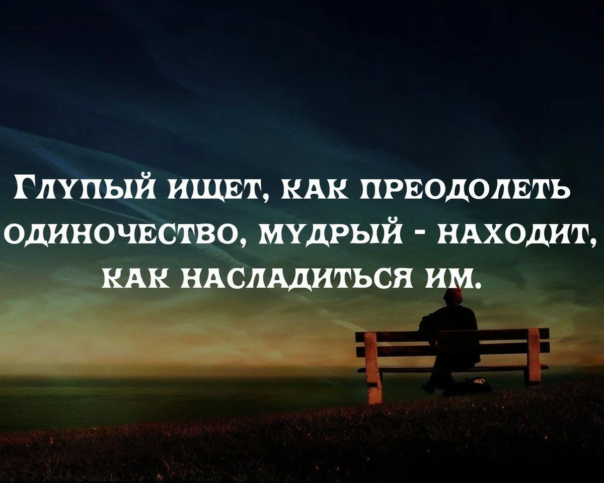 Узнать возможности. Высказывания про одиночество. Фразы про одиночество. Афоризмы про одиночество. Умные афоризмы про одиночество.