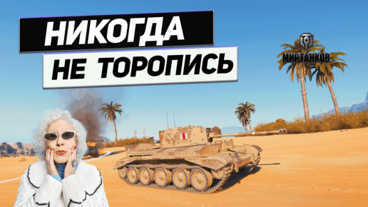 Cromwell - Одинокий Потный Полководец ! Танк Удачи !