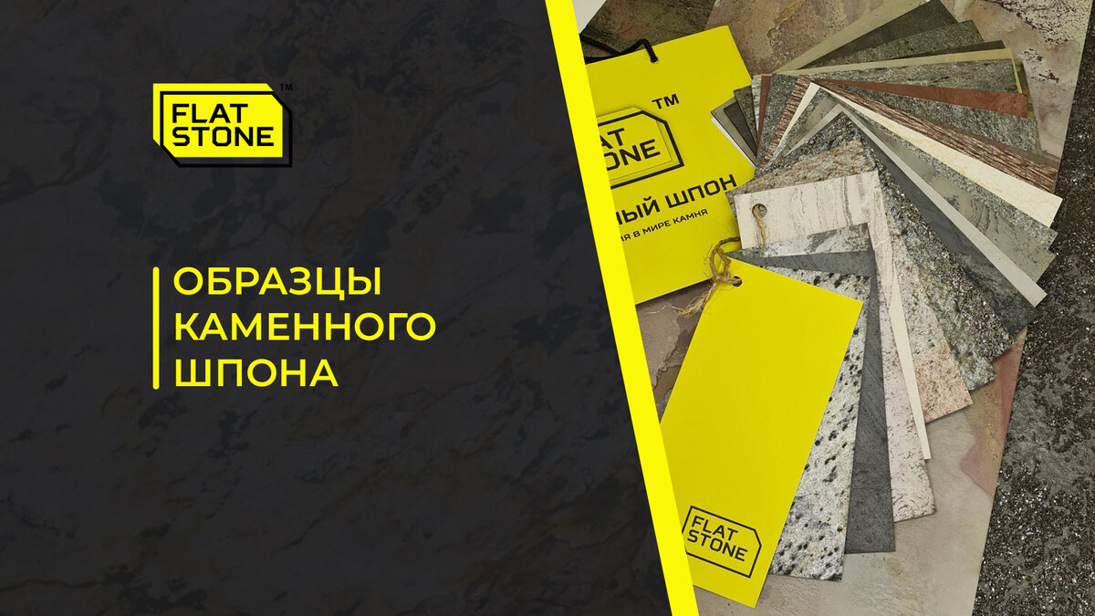 Образцы каменного шпона Flat Stone