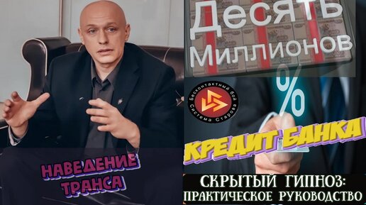 Вадим Старов скрытый гипноз. Как получить десять миллионов кредит банка. Наведение глубокого траса на кредитного специалиста. НЛП Тверь.