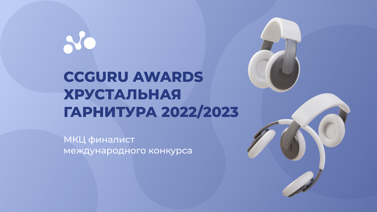 Межрегиональный контактный центр финалист международного конкурса Хрустальная гарнитура 2022/2023