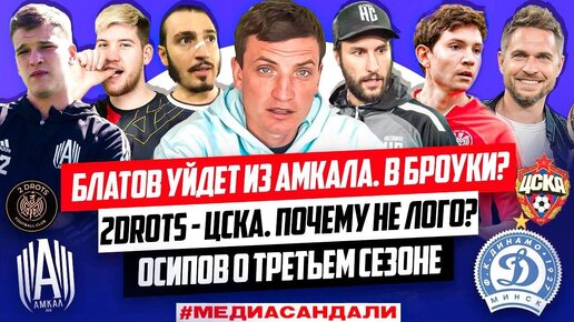 БЛАТОВ - МИМО АМКАЛА И БРОУКОВ? | 2DROTS против ЦСКА | КАКОЙ БУДЕТ MFL-3?