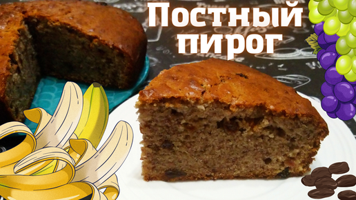 ПОСТНЫЙ БАНАНОВЫЙ ПИРОГ / Потрясающий вкусный пирог без яиц и молочных продуктов