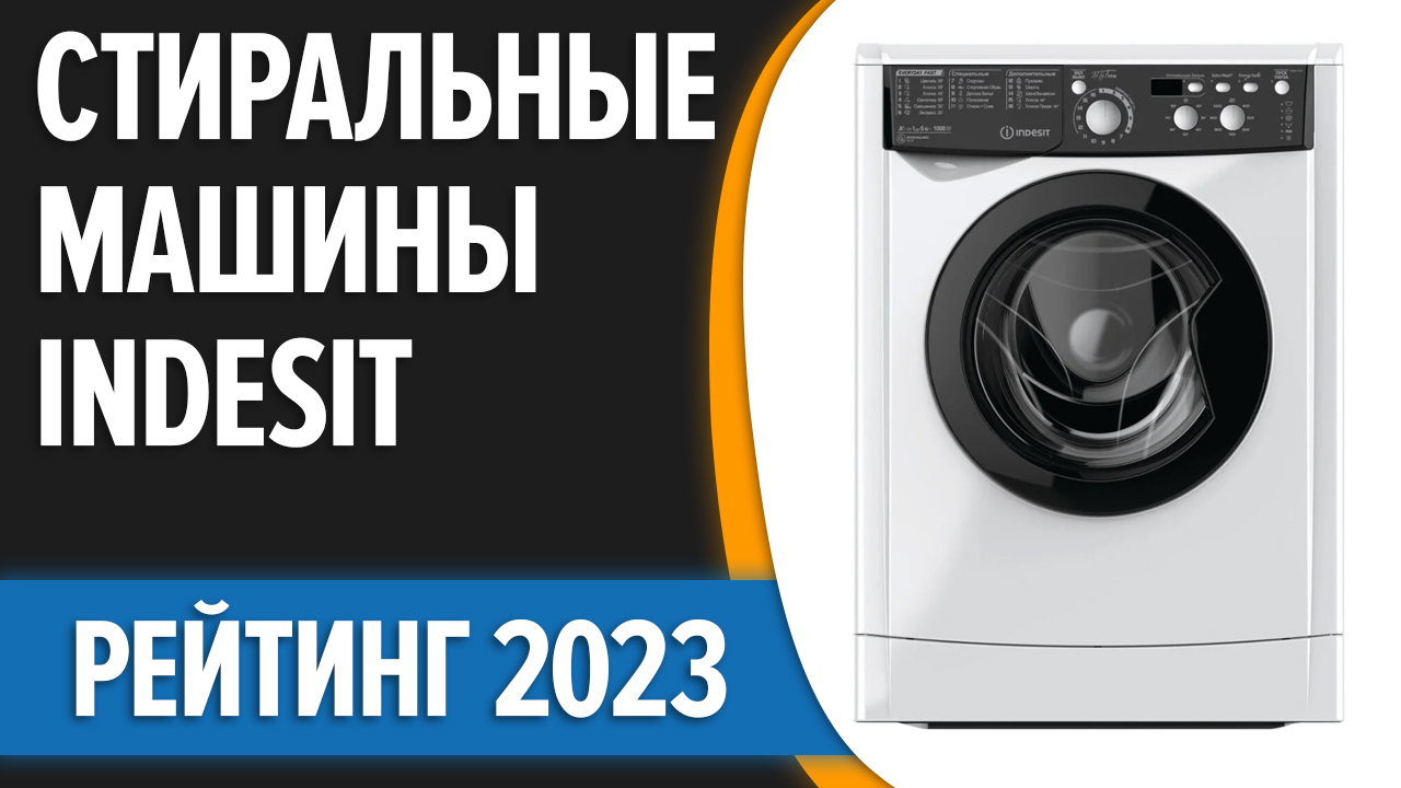 ТОП—7. Лучшие стиральные машины Indesit. Рейтинг 2023 года!