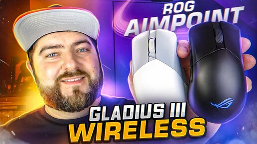 ROG Gladius III Wireless AimPoint 👽 Беспроводная игровая мыш под киберспорт csgo 2