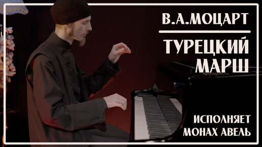 В.А.Моцарт – Турецкий Марш (Rondo Alla Turca) / Исполняет Монах Авель