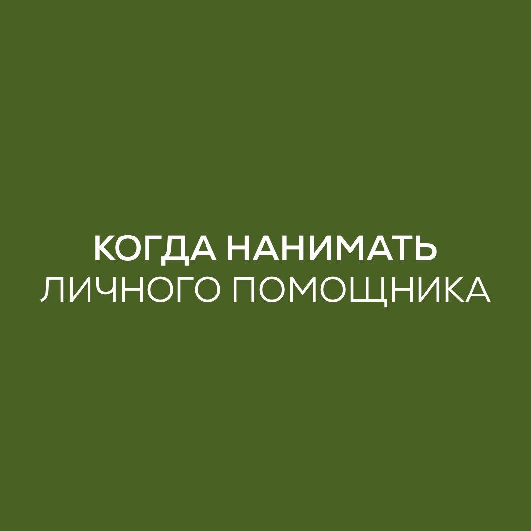 86. Рассказываю из <b>личного</b> опыта о том, когда следует брать в помощь <b>личног...</b>