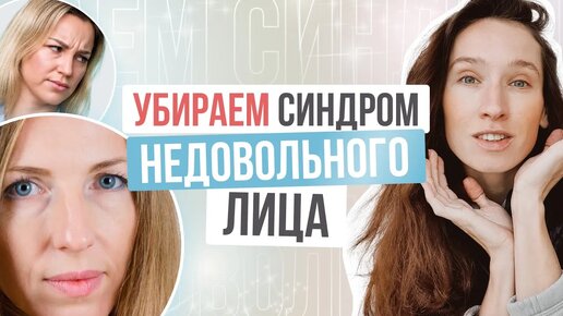 Если надоел СИНДРОМ НЕДОВОЛЬНОГО ЛИЦА - делайте ЭТИ упражнения | Результат Вас удивит