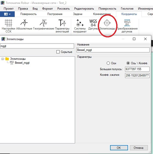 Топоматик Robur: вводим параметры эллипсоида. Большая полуось и коэффициент сжатия. 