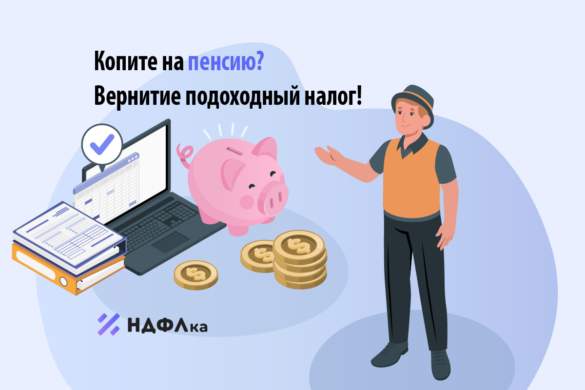 Копите на пенсию? Верните подоходный налог! | НДФЛка.ру | Дзен