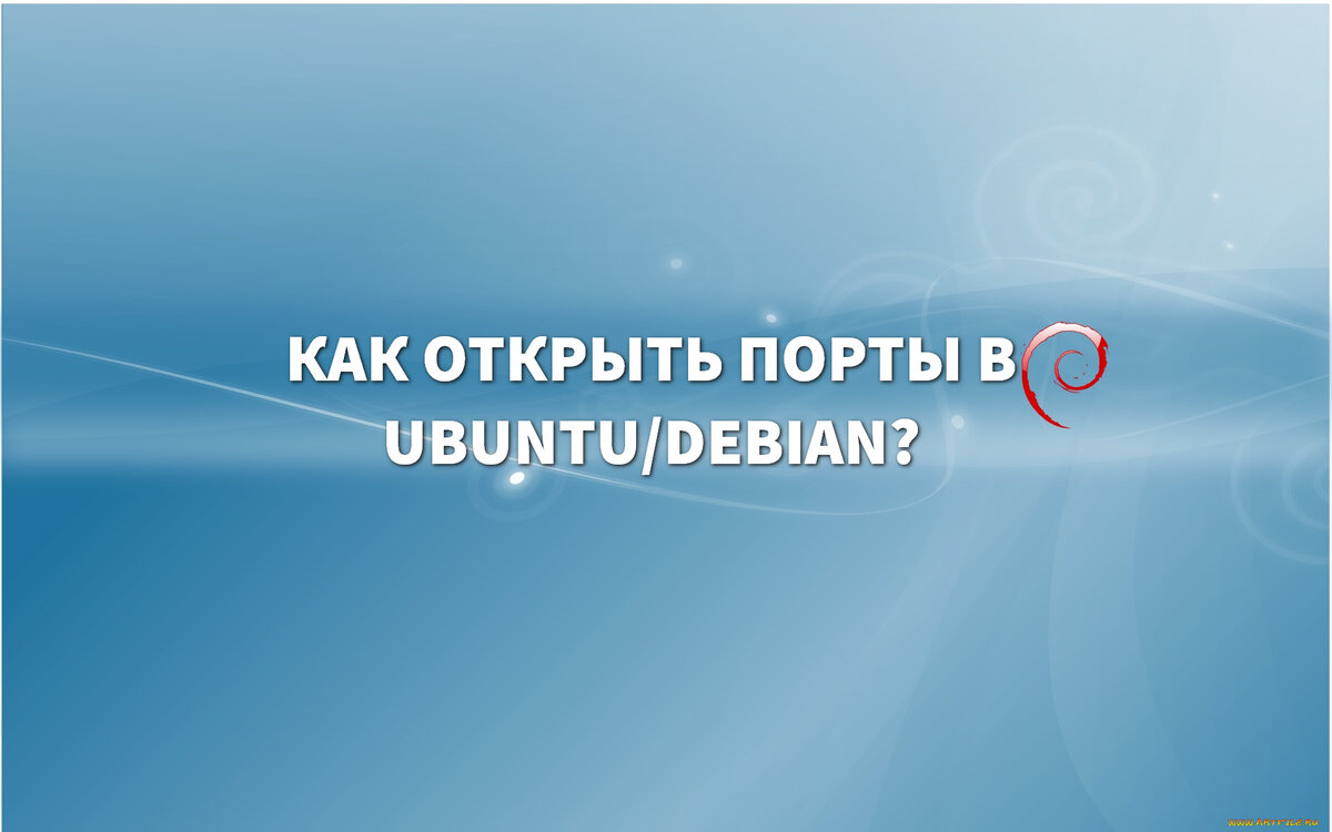 Как открыть порт в Ubuntu/Debian? | T-Wiki | Дзен