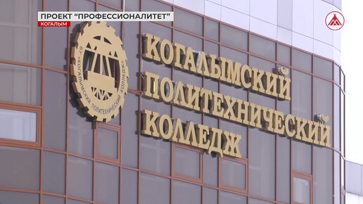 «Профессионалитет» в Когалымском политехническом колледже