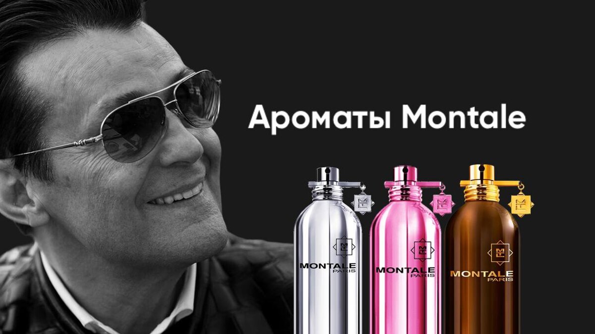 Таинственные ароматы загадочного бренда Montale | Парфюмерная вода S Parfum  | Дзен